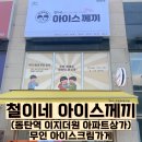 철이네아이스께끼 이미지