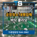 일창산업 2공장 | 평택공장청소 전문 오성산업단지 바닥 왁스코팅 후기