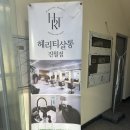 헤리티 살롱 | [광주] 진월동 미용실 헤리티 헤어 살롱 후기｜푸석한 머릿결 살려준 모발클리닉 리얼후기 | 광주...