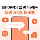 셀러 SNS 마케팅 시대가 왔다! 네이버플러스 스토어 상위노출 솔루션 매모판