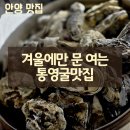 안양여고사거리 | [안양 맛집] 굴따세 석화 굴보쌈 굴전 매생이떡국