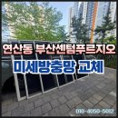 부산 센텀푸르지오 | 연산동 부산센텀푸르지오 아파트 미세방충망 교체 시공 후기