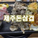 제주대패돈삼겹