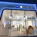 청구코아안경 | 해운대 눈사랑 안경 장산점에서 안경 맞춘 후기