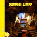 동굴카페씨크릿 이미지