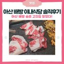차돌박이 | 아산배방맛집 이내식당｜메뉴·가격 총정리 | 차돌박이 솔직 후기