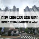 솔과황토 | 창원블랙스텐망교체 : 대방동 대동디지털황토방 블랙스텐망&amp;미세방충망 시공후기