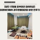 이레툴 | [당진 수청동 피부관리 마사지샵] 이레뷰티에서 경추온열테라피 받은 찐후기