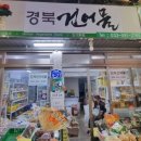 정선건어물