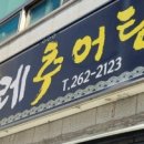 이레추어탕 이미지