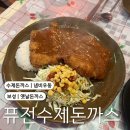 퓨전수제돈까스 이미지
