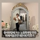 건영스파밸리 | 노원구 목욕탕추천 노원목욕탕비교 하계서울온천 내돈내산후기[건영스파밸리,하계서울온천,법성사우나]
