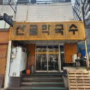 [서울 양천구] 신월6동맛집, 신정네거리역맛집, 신월동 막국수로 유명한 산골막국수 후기
