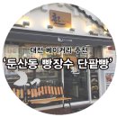 빵장수 단밭빵 이미지
