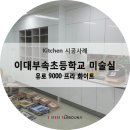 이대부속초등학교 | 상업시설인테리어, 이대부속초등학교 미술실 시공후기