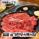우리한우식육식당 | 일광맛집 일광 삼가식육식당 한우모듬후기