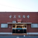 삼보목욕탕 이미지