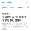 뉴탐사, 장시호 녹취록 파문에 새로운 증인 김윤미... 이미지