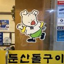 둔산돌구이 이미지