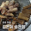 송천2동주민센터 | [전주 맛집] 덕진구 송천동 노포감성 ::김돈이:: 제주흑돼지 삼겹살 벌집껍데기 맛집 / 내돈내산 후기