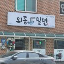 외동밀면 이미지
