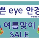 예쁜EYE 이미지
