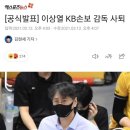 KB손해보험 감독 사퇴 이미지