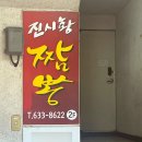 설화명곡 맛집 진시황짬뽕전문점 짬뽕 탕수육 후기