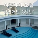 깨끗한나라세탁 | 인스타 감성 숙소 G님만 호텔 리얼후기