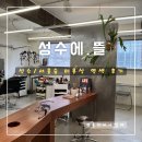 서울미용실 | [성수/서울숲] 서울숲 성수동 미용실 성수에뜰 염색 후기