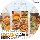 퍼하이루아베트남쌀국수 | 다낭 여행 맛집 리스트! 베트남 어플 배달K로 안토이 퍼홍 퍼29 쌀국수 즐기기