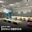 사이존호텔 | 키즈프렌들리호텔 키즈카페있는 마이다스호텔 후기