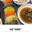 호매실 사거리2 | 하루온 푸짐한 점심맛집 후기 수원맛집 호매실맛집 수원한정식