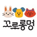 꼬로롱멍 이미지
