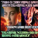 “기생수 더 그레이 넷플릭스 삼체 따돌리며 1위 굳히기! 인도시청자도 K공포 늪에 빠뜨리다!” 이미지