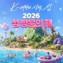 2026 섬 방문의 해 총정리! 섬 여행 지원금 10만원 신청방법부터 혜택까지