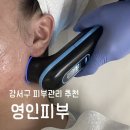 영인 | 방화동 피부관리 추천 맞춤관리로 1회만에 효과보이는 영인피부 후기