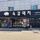 육감돼지 - 남양주시 맷돌로91번길 25 | 육감돼지