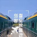 철도박물관로 | 🚂아이랑 갈만한 곳 찾는다면? 천원으로 기차여행✨ 의왕 철도박물관 후기