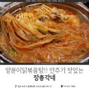 신촌옥 | [속초 먹거리] 장총각네 다녀왔어요~묵은지닭도리탕 최고!!
