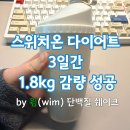 윔 | 단백질쉐이크 추천 윔( WIM) 검은콩맛 4주 솔직 후기 : 포만감 끝판왕 (feat. 스위치온 다이어트 3...