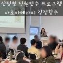 산림청 수목원 직원연수 프로그램 아로마테라피 이모셔널테라피 감정향수 DIY
