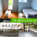 가평굿모닝하우스애견동반펜션 | 가평 애견동반 펜션 하우스25 | 독채에서 즐기는 프라이빗 힐링 숙소