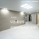 국제비치마트 | 부산 영도 동삼동 국제마마뉴비치타운 31평 인테리어 시공 후기
