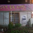 백숙, 옻오리, 옻닭, 오리주물럭, 로스구이, 토종닭, 백숙, 도리탕 전문 - 청주역 골목 오리탕 (증평점)