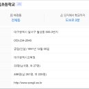 대구송일초등학교 이미지