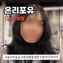 MK 리버티하우스 | 용산 미용실 온리포유 중단발 물결펌 전문 용비쌤 추천 이미지 변신 완료