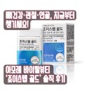 죠이 | 뼈 건강·관절·연골, 지금부터 챙기세요! 아모레 바이탈뷰티 ‘죠이 스텝 골드’ 솔직 후기