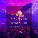 (주)삼표에너지 | 부르타 웨이라] 성수동 공연 2023 FUERZA BRUTA WAYRA IN SEOUL (위치, 후기, 주차, 추천, 기간, 할인, 옷)