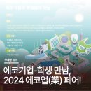 한국남부발전(주) 신세종빛드림건설본부 | 고려대학교 세종에코업혁신융합대학사업단, 2024 에코업(業)페어 개최